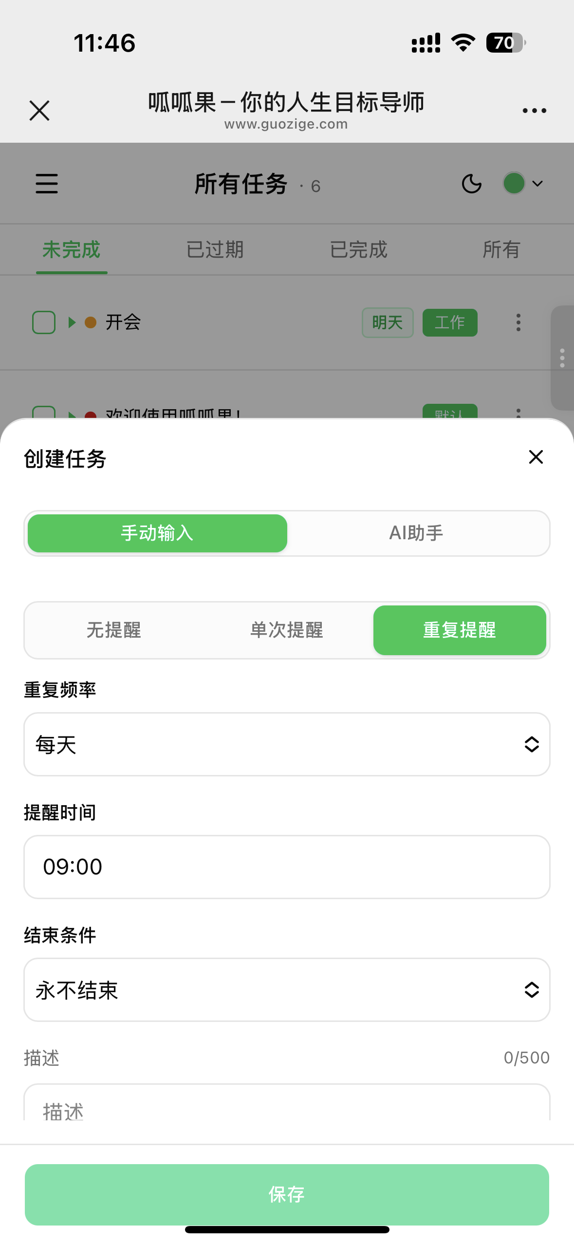 怕忘事,用呱呱果!说一句话,AI 帮你自动建任务,到点微信提醒你 怕忘事,用呱呱果!说一句话,AI 帮你自动建任务,到点微信提醒你